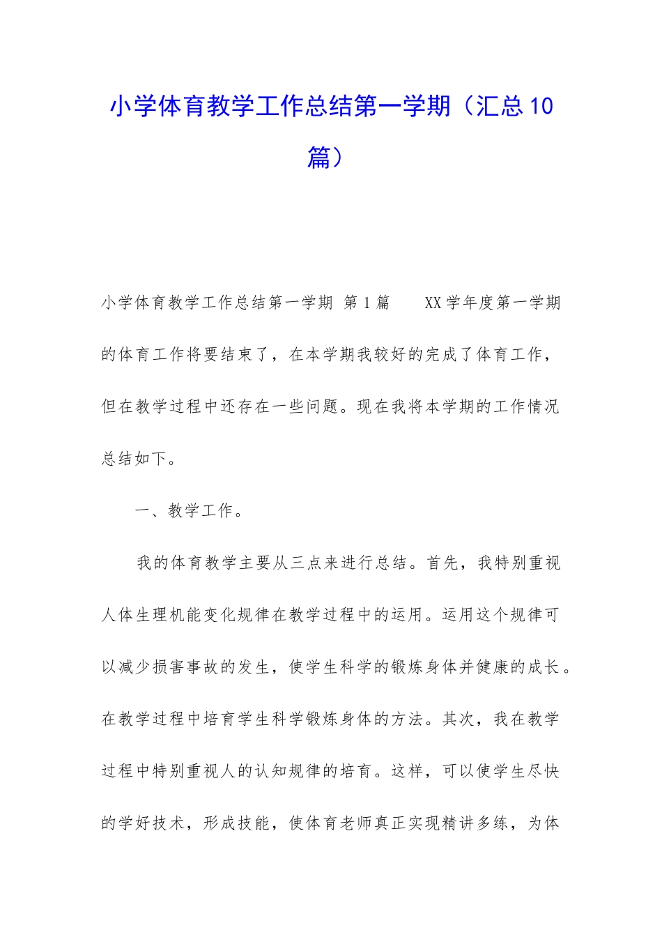 小学体育教学工作总结第一学期_第1页