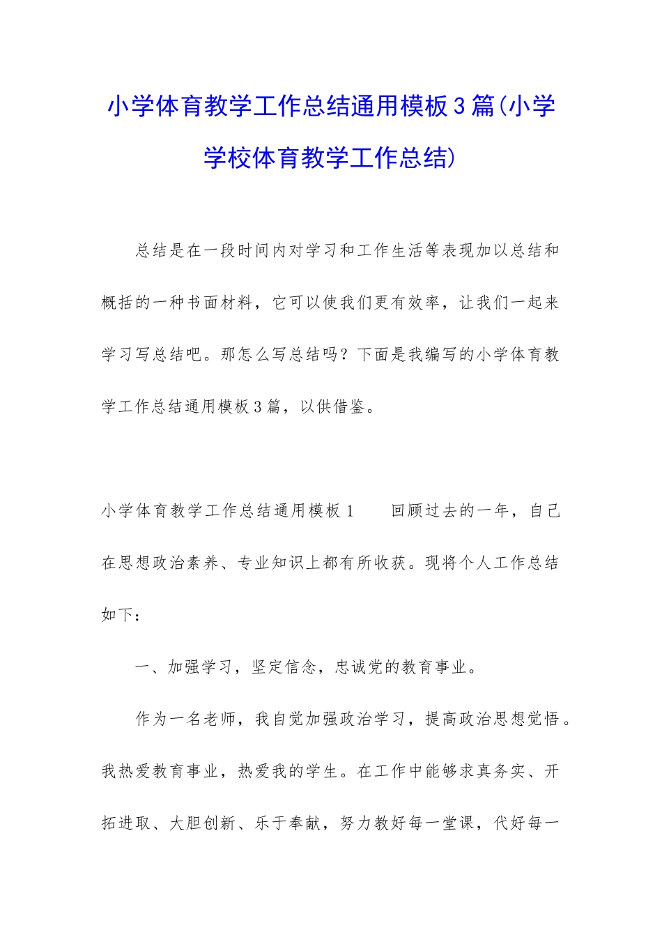 小学体育教学工作总结通用模板3篇_第1页