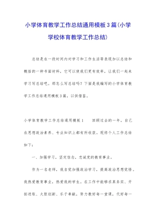 小学体育教学工作总结通用模板3篇