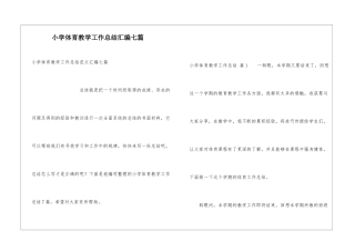 小学体育教学工作总结汇编七篇