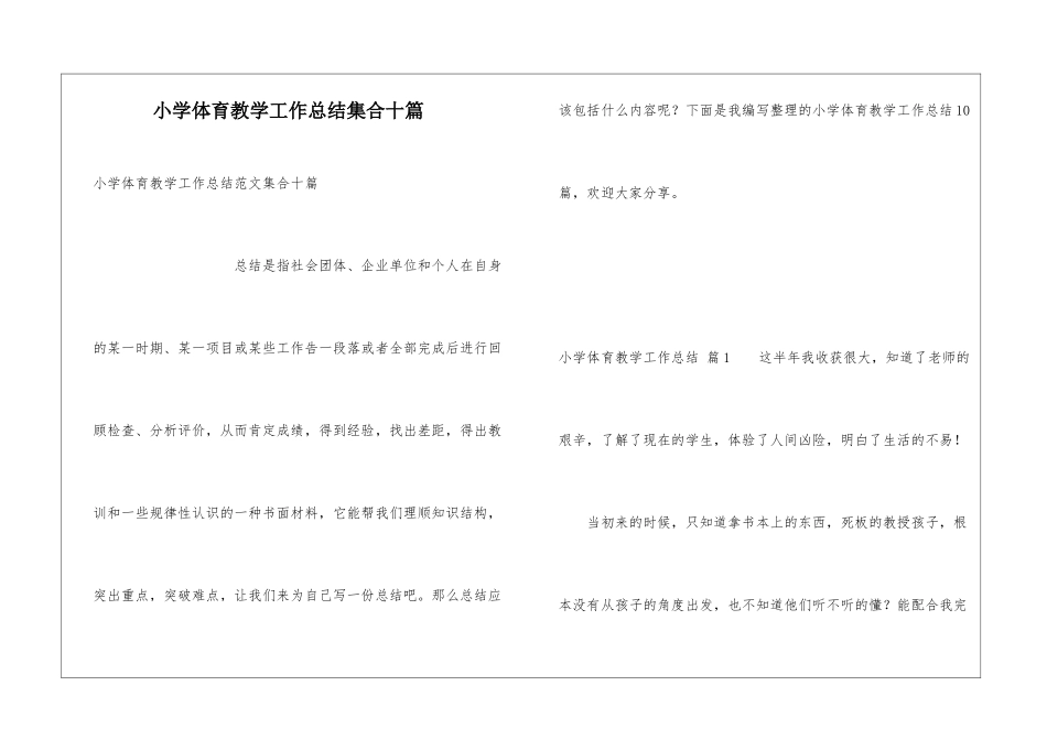 小学体育教学工作总结集合十篇_第1页