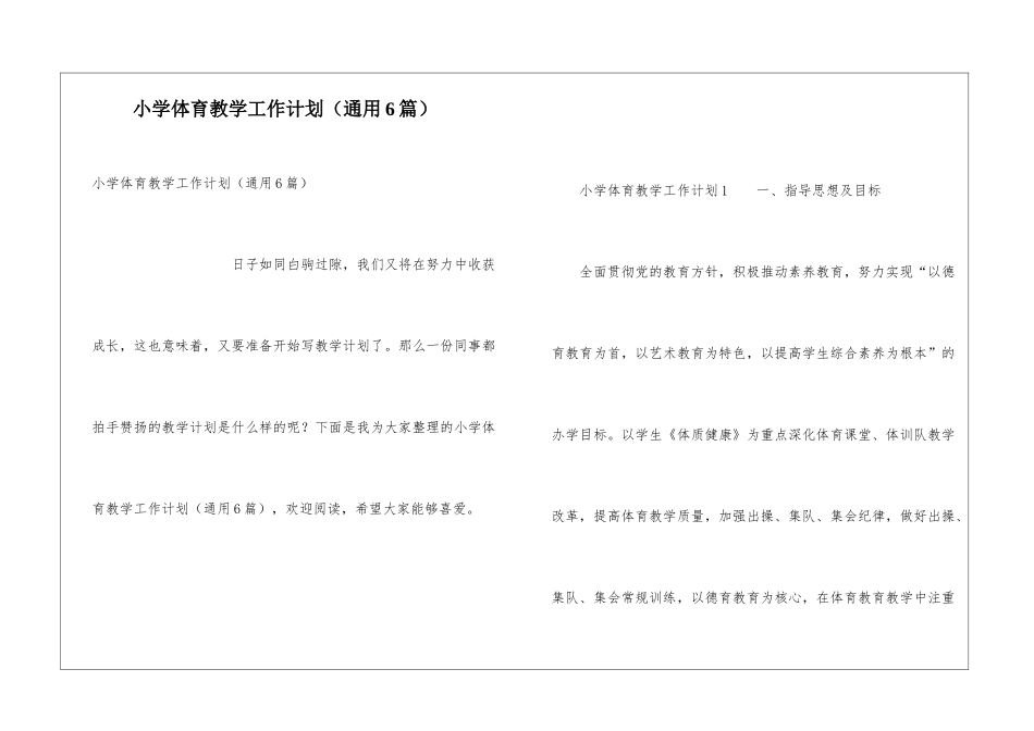 小学体育教学工作计划(通用6篇)_第1页