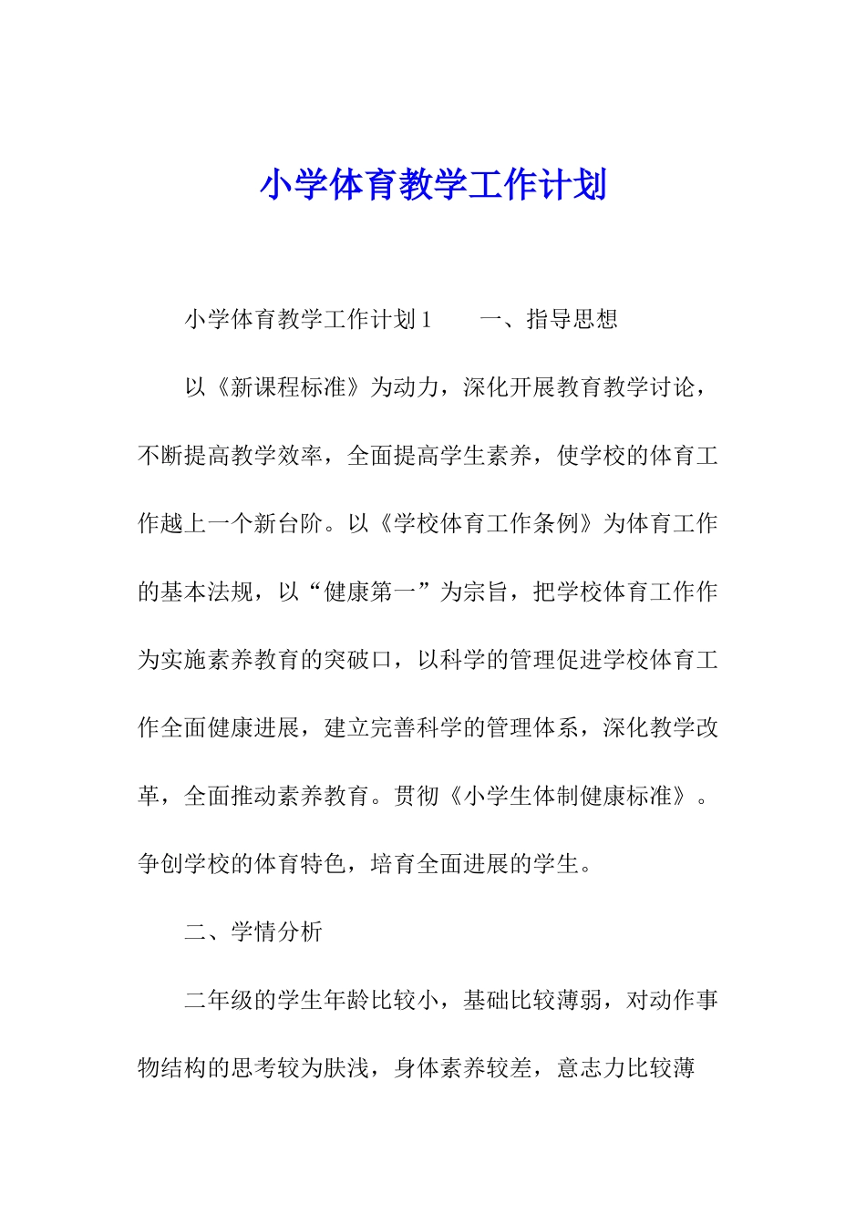 小学体育教学工作计划_第1页