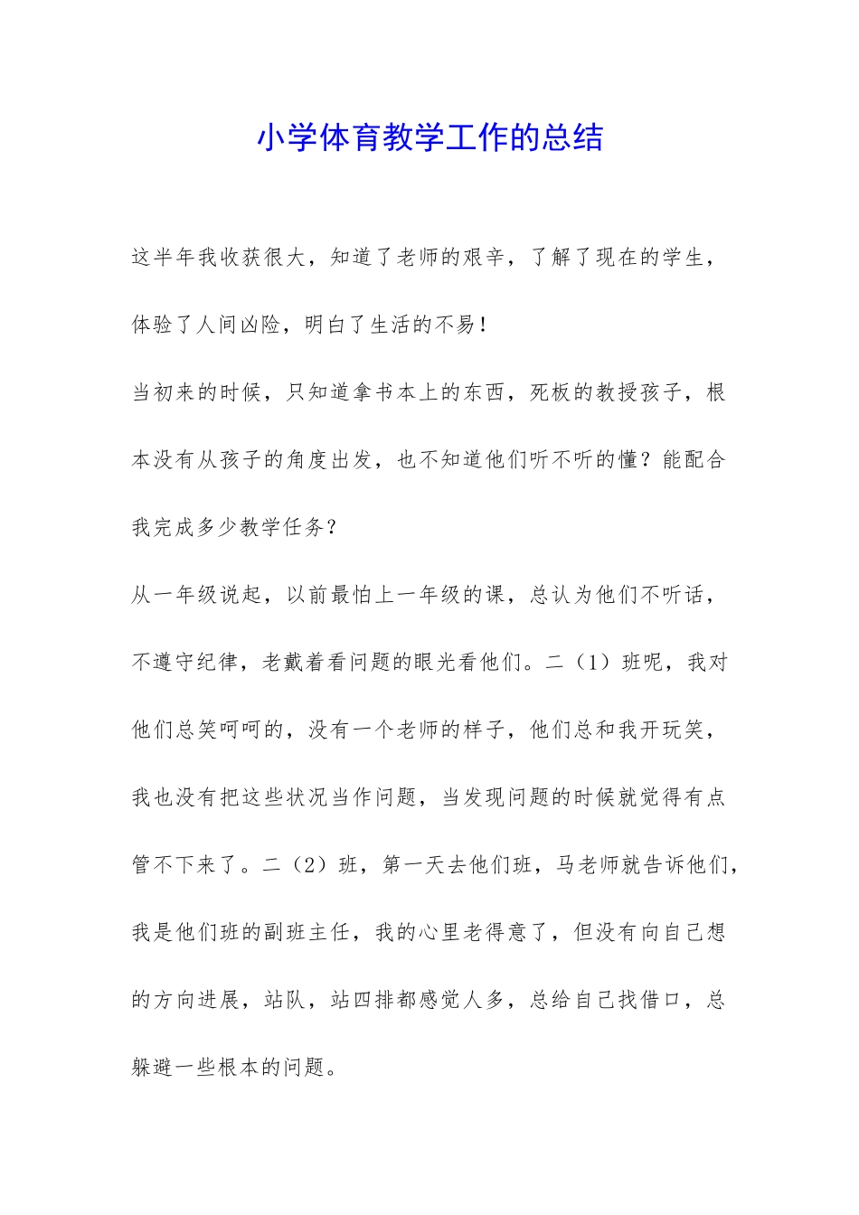 小学体育教学工作的总结-_第1页