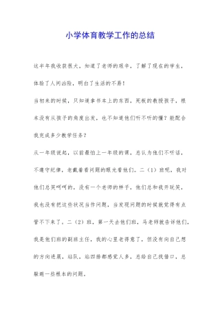 小学体育教学工作的总结-