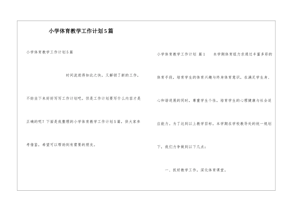 小学体育教学工作计划5篇_第1页