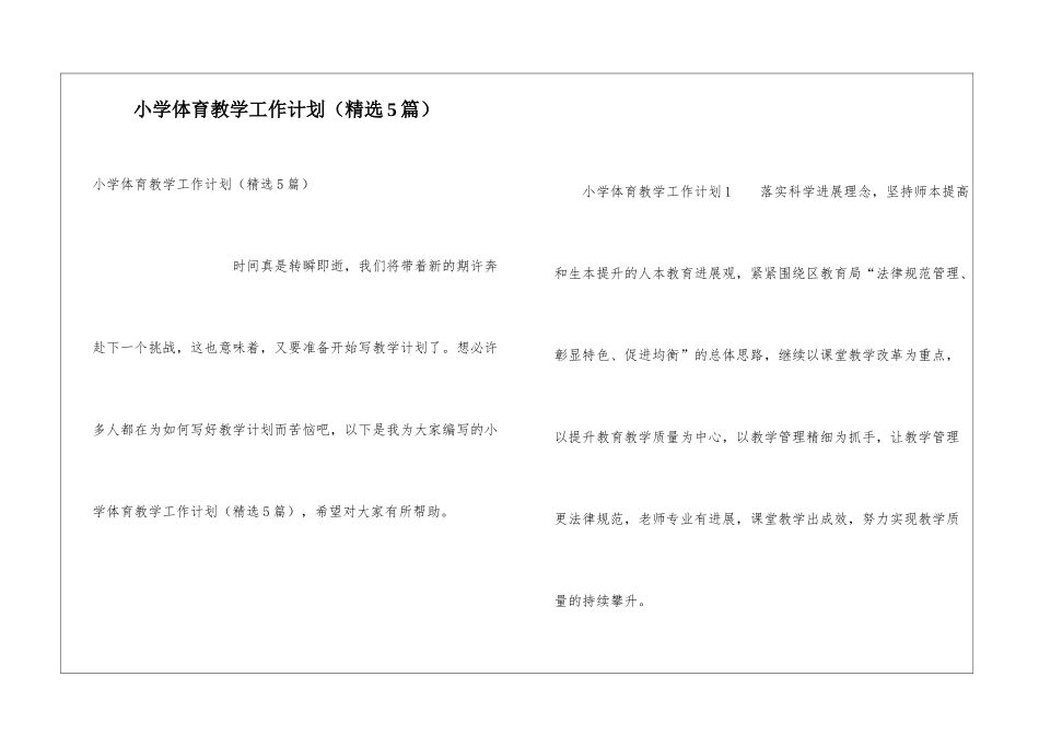 小学体育教学工作计划(精选5篇)_第1页