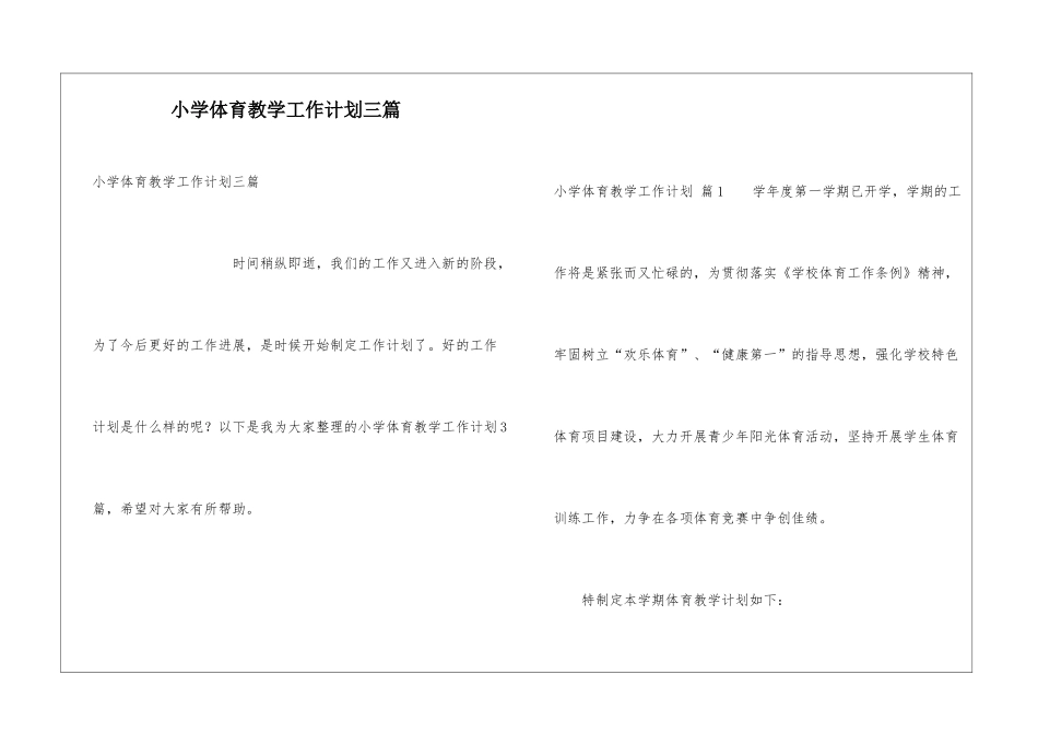 小学体育教学工作计划三篇_第1页