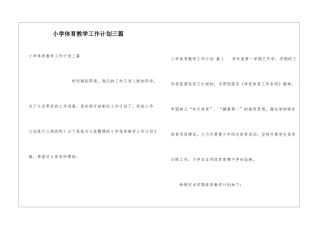 小学体育教学工作计划三篇