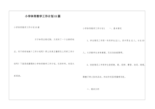 小学体育教学工作计划15篇