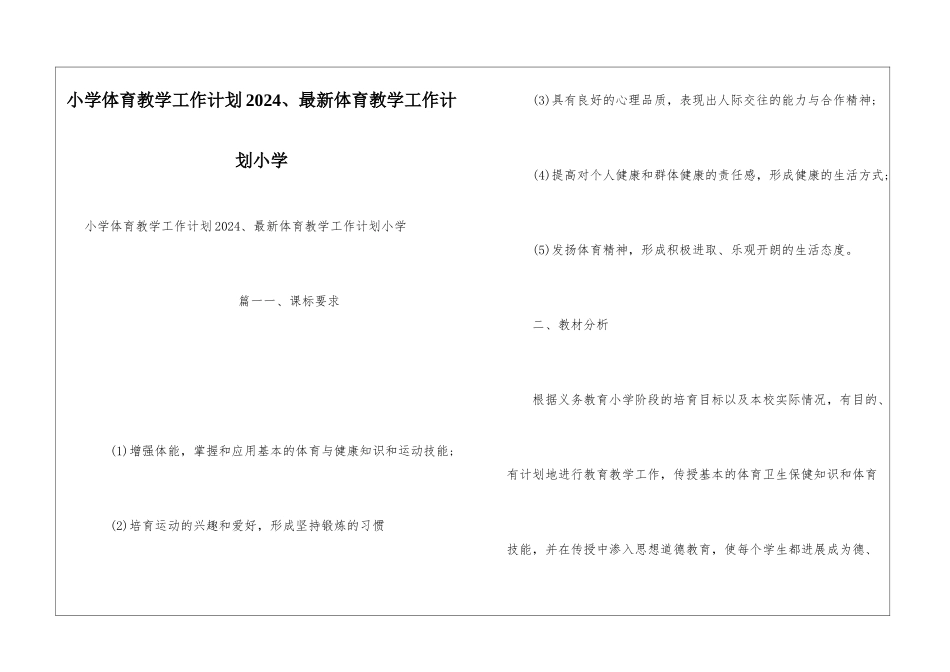 小学体育教学工作计划2024、最新体育教学工作计划小学_第1页