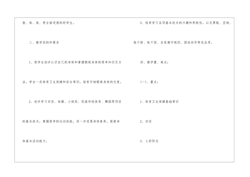 小学体育教学工作计划2024、最新体育教学工作计划小学_第2页