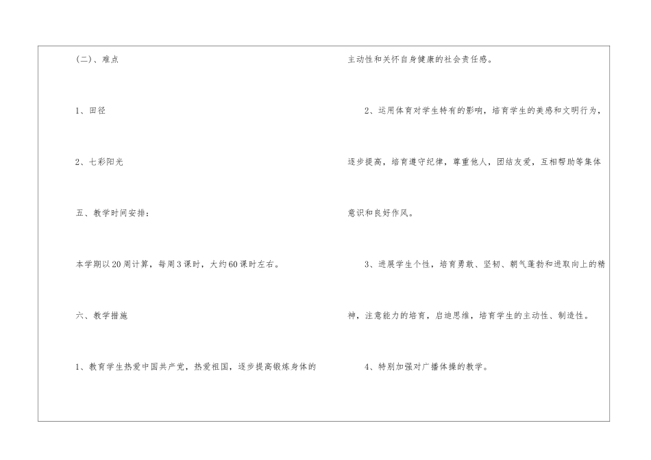 小学体育教学工作计划2024、最新体育教学工作计划小学_第3页
