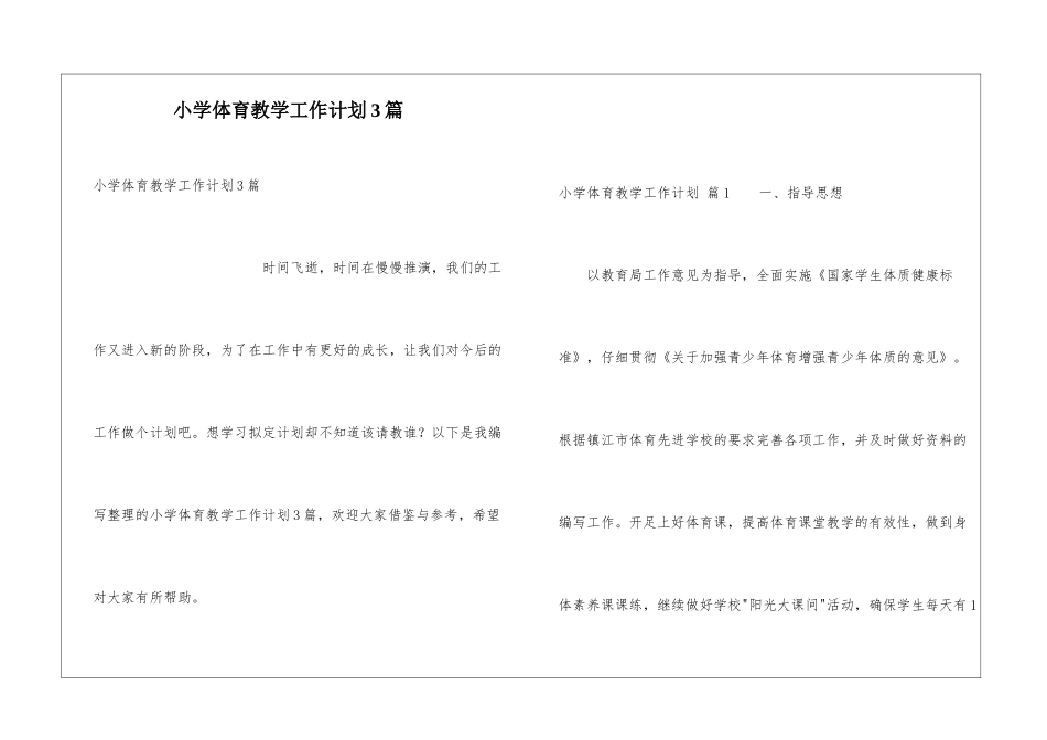 小学体育教学工作计划3篇_第1页