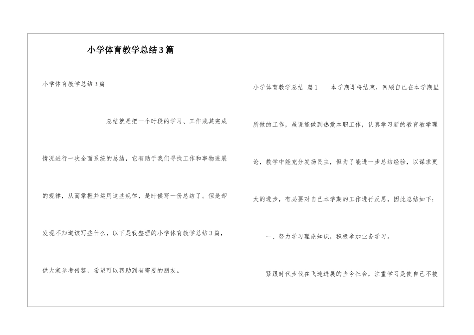 小学体育教学总结3篇_第1页