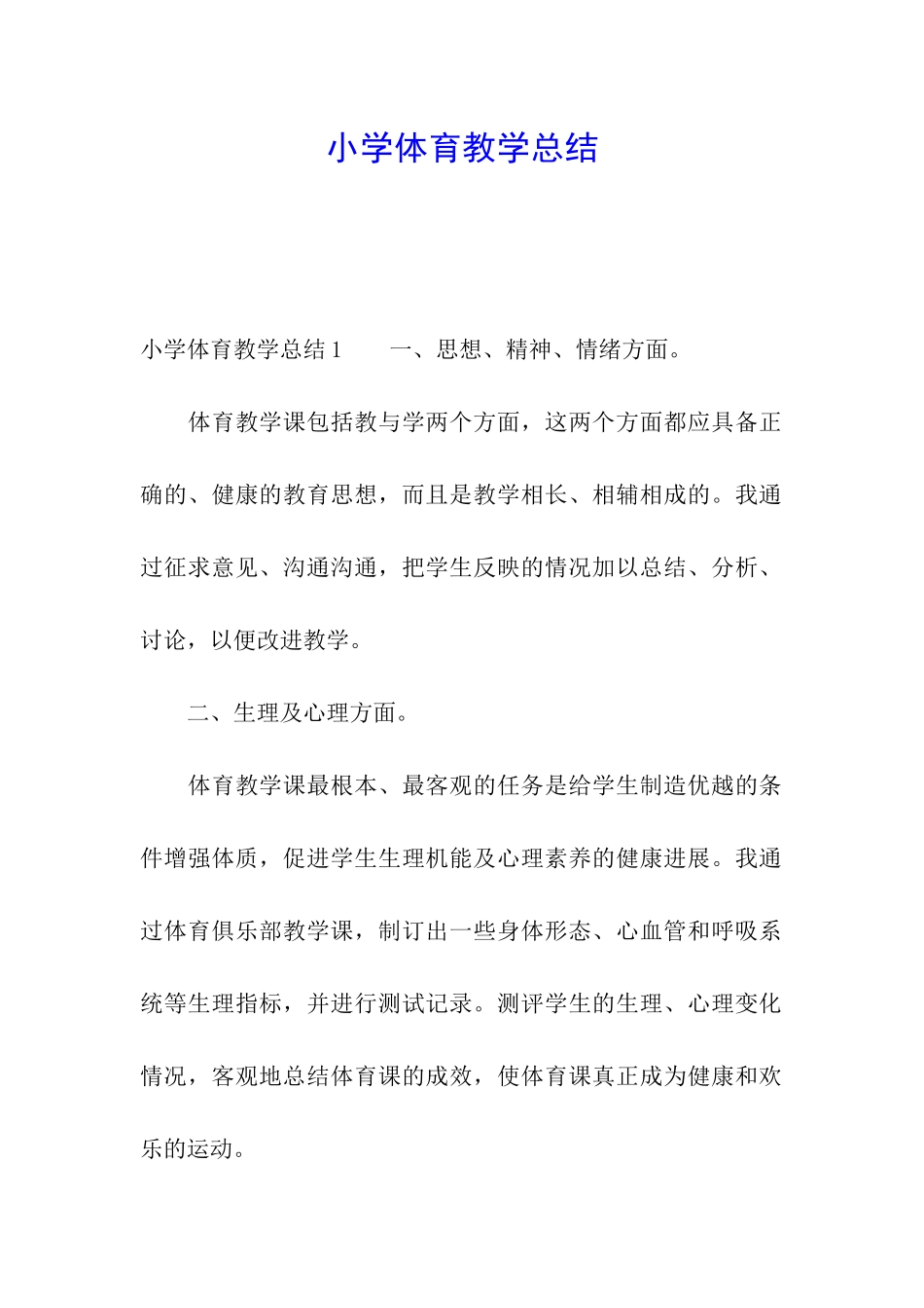 小学体育教学总结_第1页