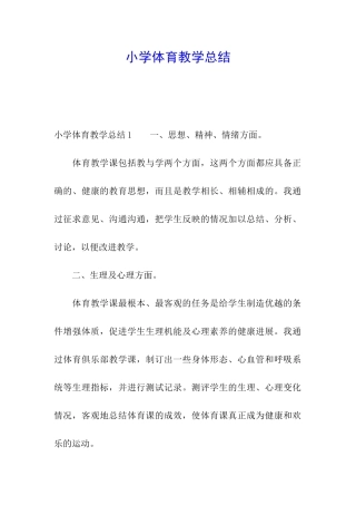 小学体育教学总结