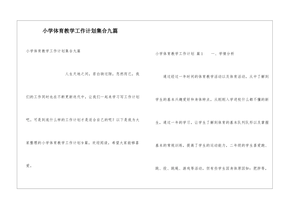 小学体育教学工作计划集合九篇_第1页