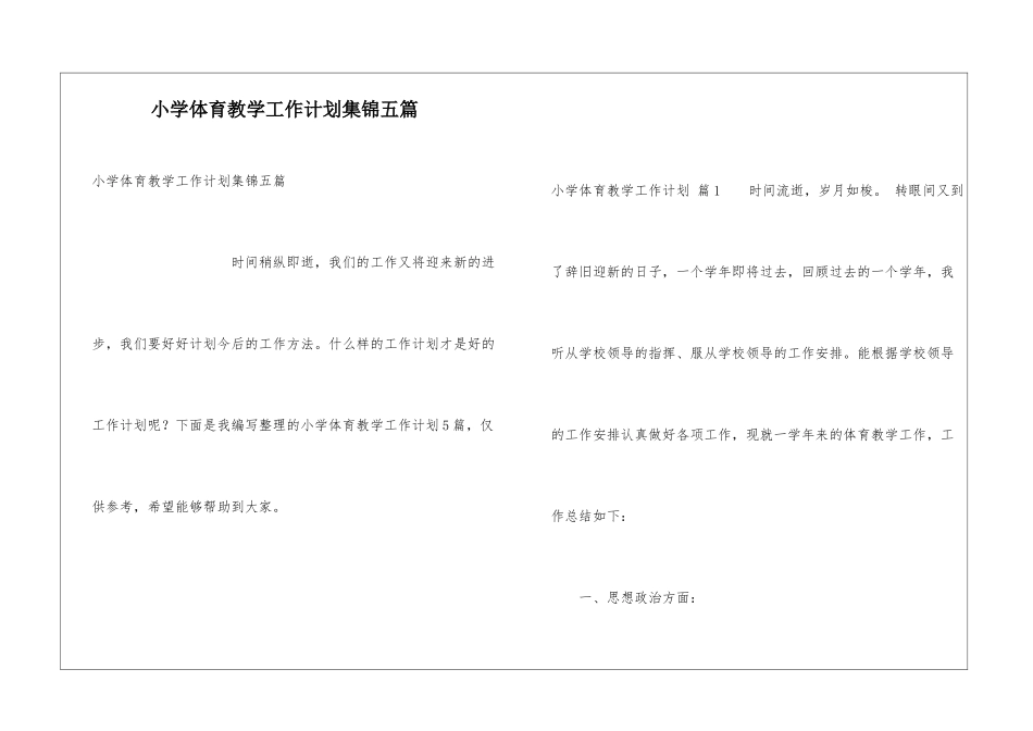 小学体育教学工作计划集锦五篇_第1页