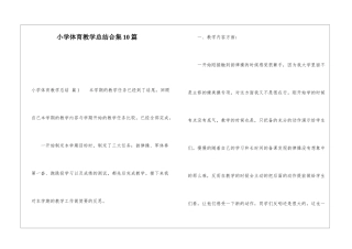 小学体育教学总结合集10篇