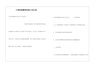 小学体育教学年度工作计划