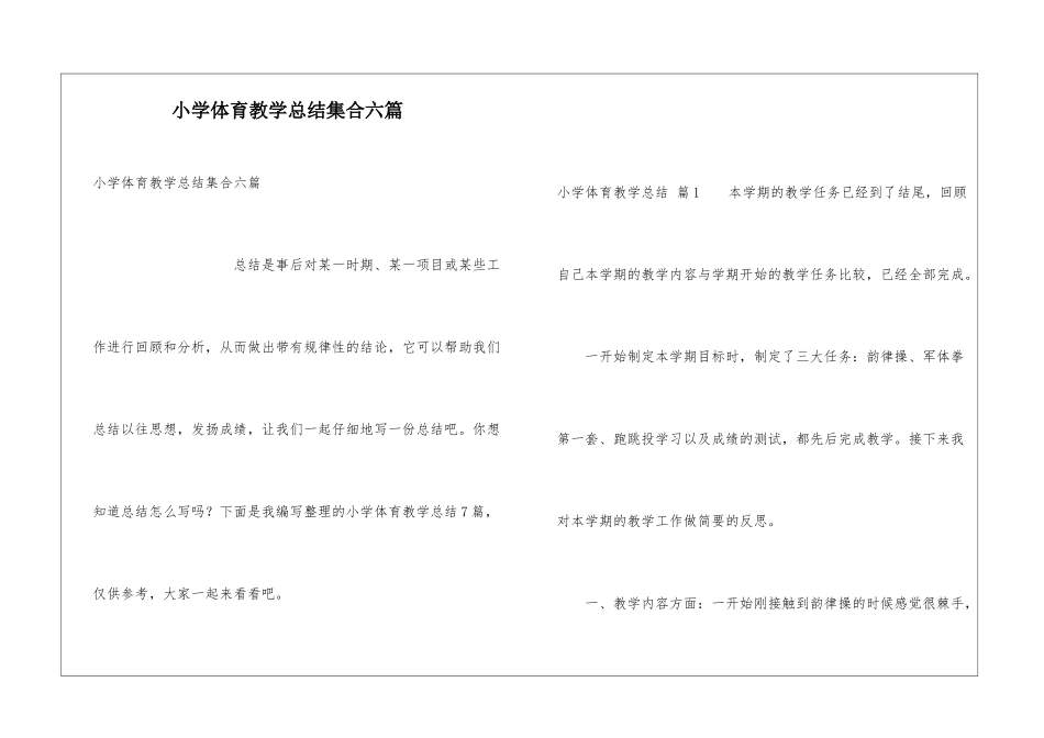 小学体育教学总结集合六篇_第1页