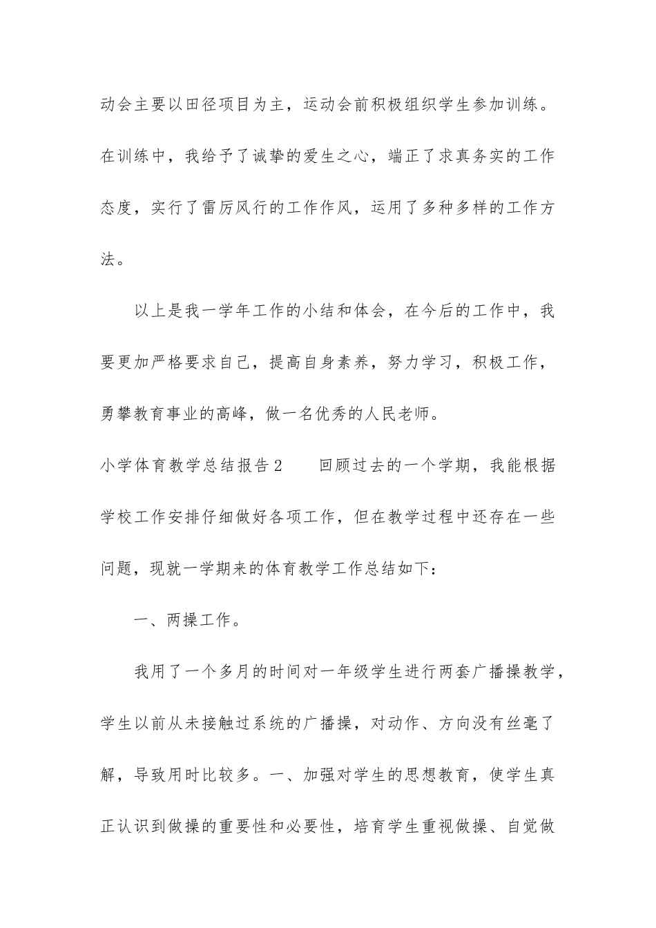 小学体育教学总结报告5篇_第3页