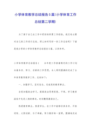 小学体育教学总结报告5篇