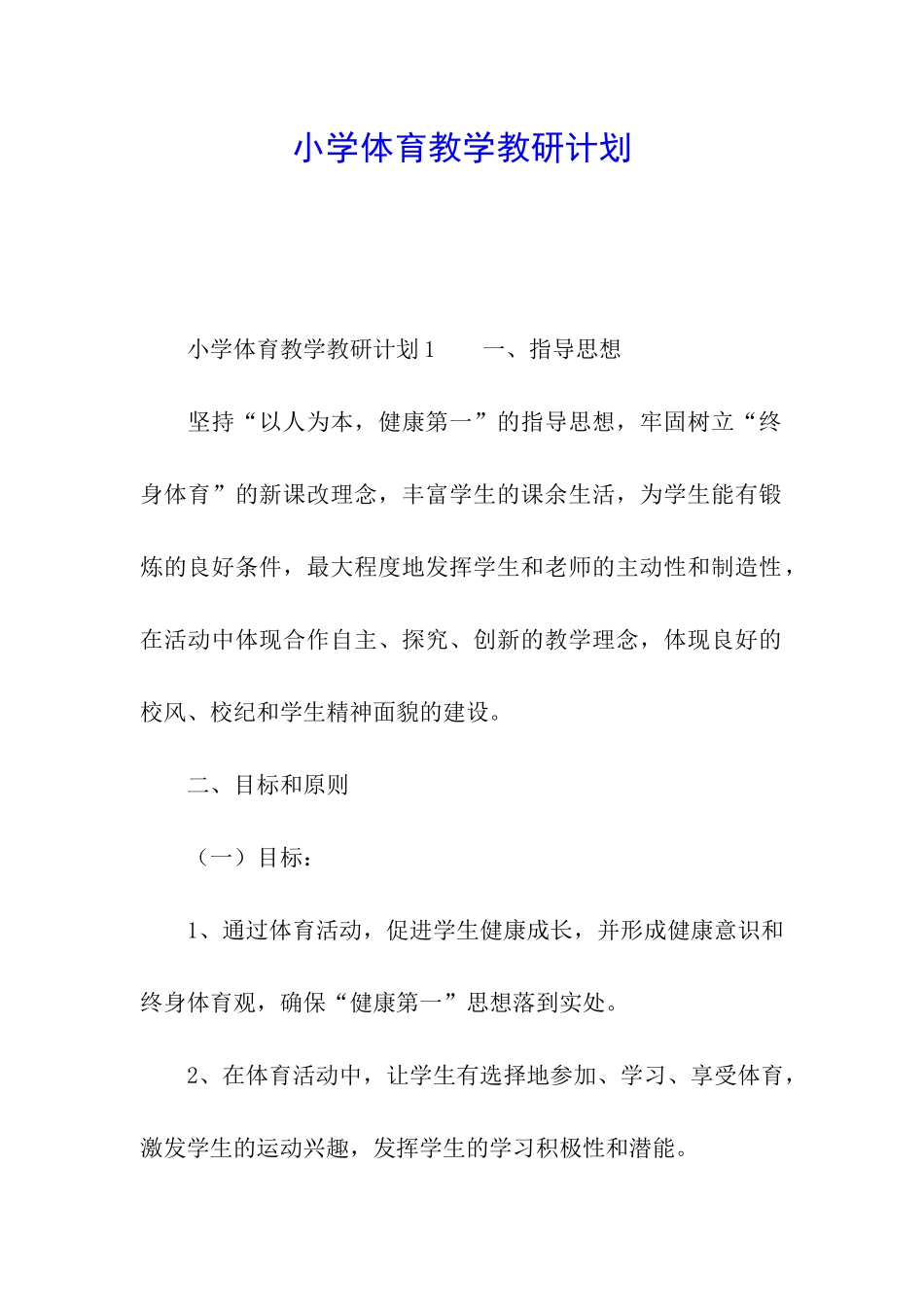 小学体育教学教研计划_第1页