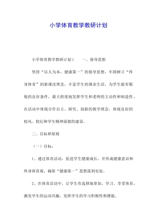 小学体育教学教研计划