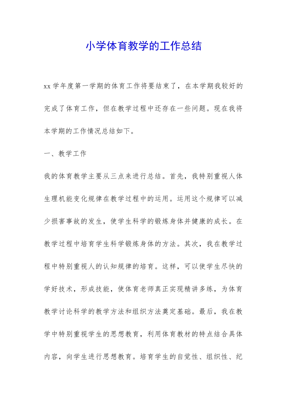 小学体育教学的工作总结-_第1页