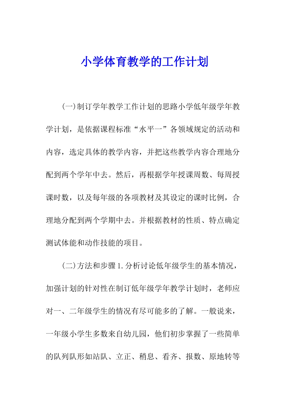 小学体育教学的工作计划_第1页