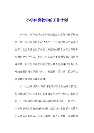 小学体育教学的工作计划
