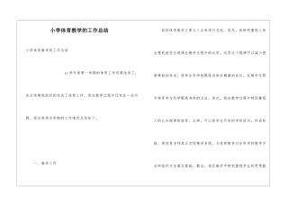 小学体育教学的工作总结