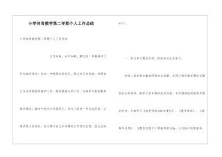 小学体育教学第二学期个人工作总结