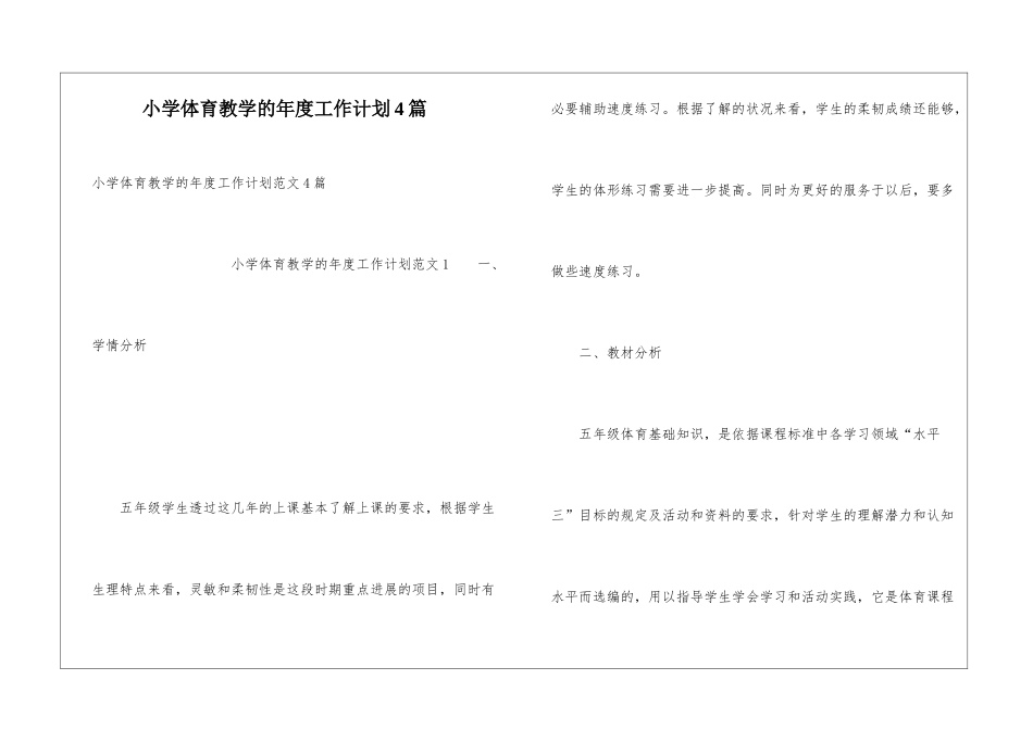 小学体育教学的年度工作计划4篇_第1页