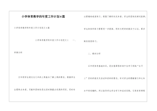 小学体育教学的年度工作计划4篇