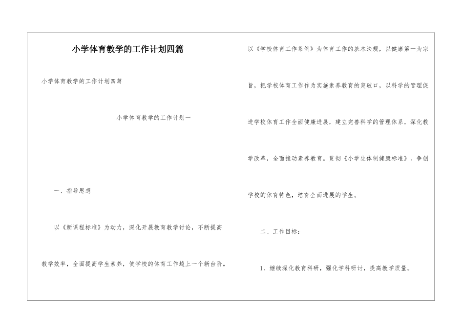 小学体育教学的工作计划四篇_第1页