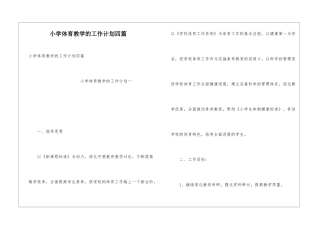 小学体育教学的工作计划四篇