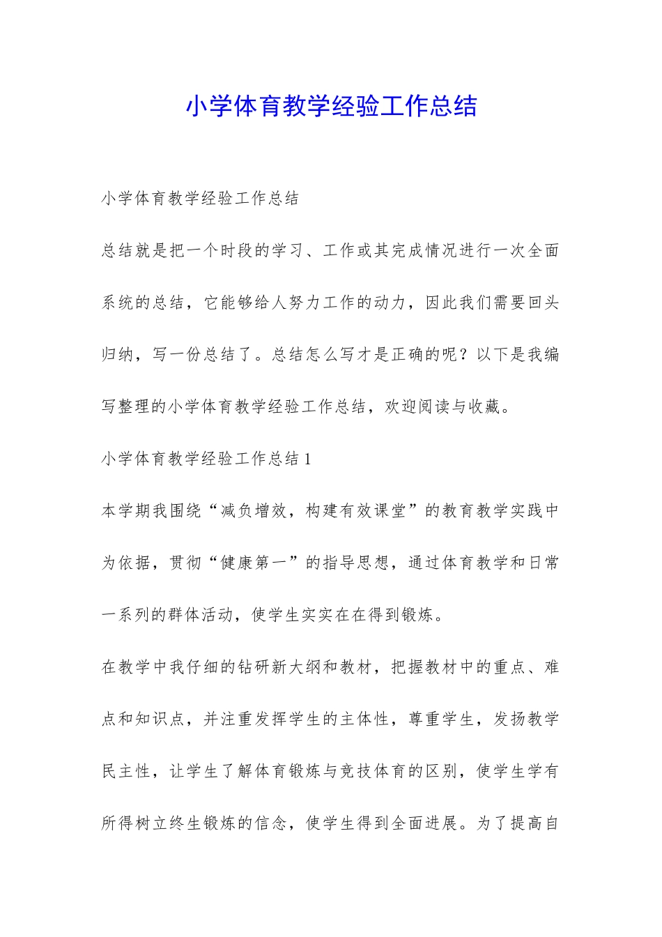 小学体育教学经验工作总结-_第1页