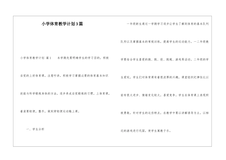 小学体育教学计划3篇_第1页