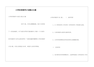 小学体育教学计划集合五篇