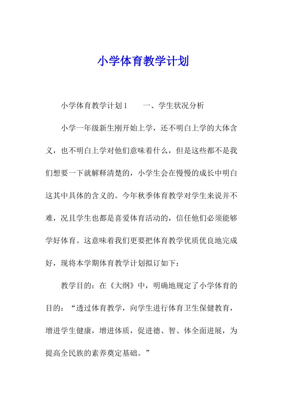 小学体育教学计划_第1页