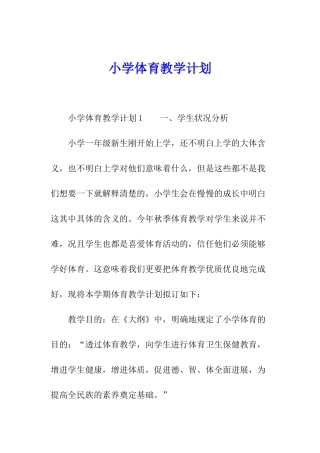 小学体育教学计划