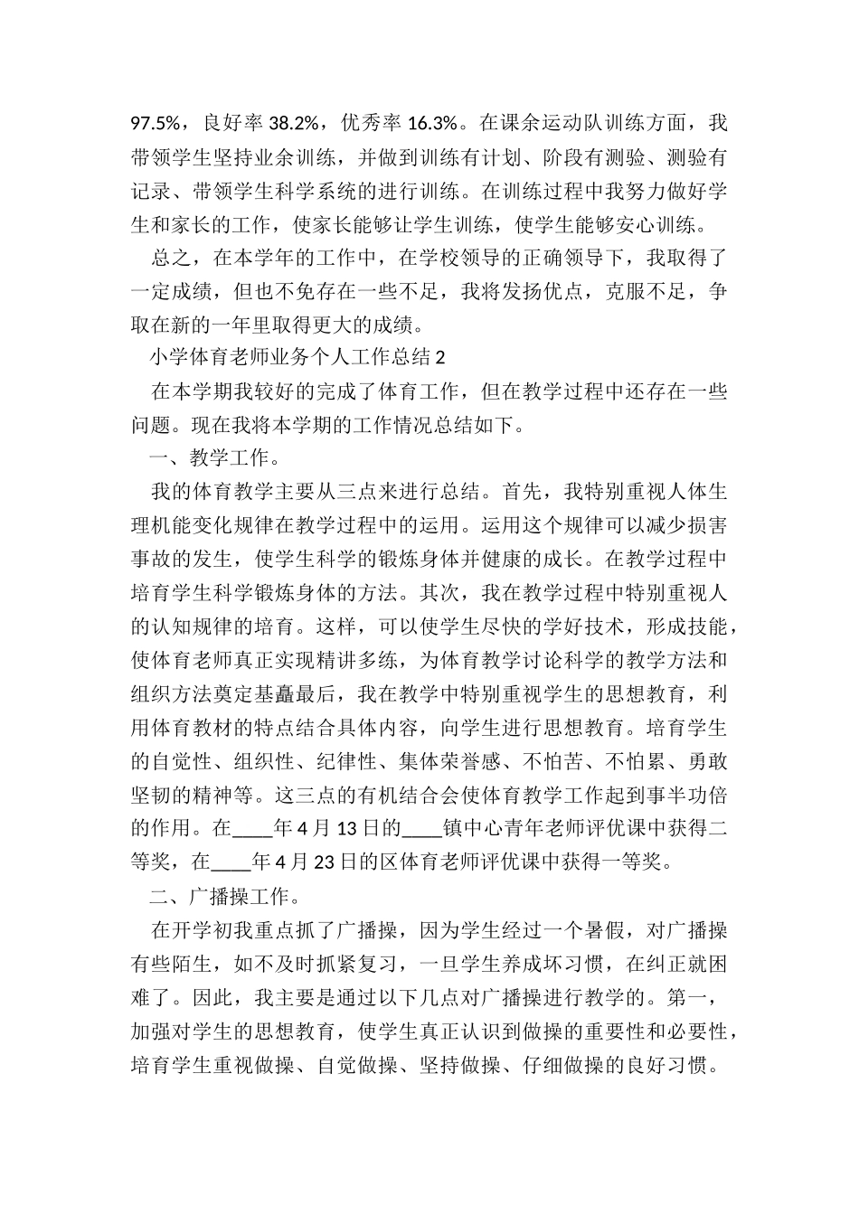 小学体育教师业务个人工作总结5篇_第2页