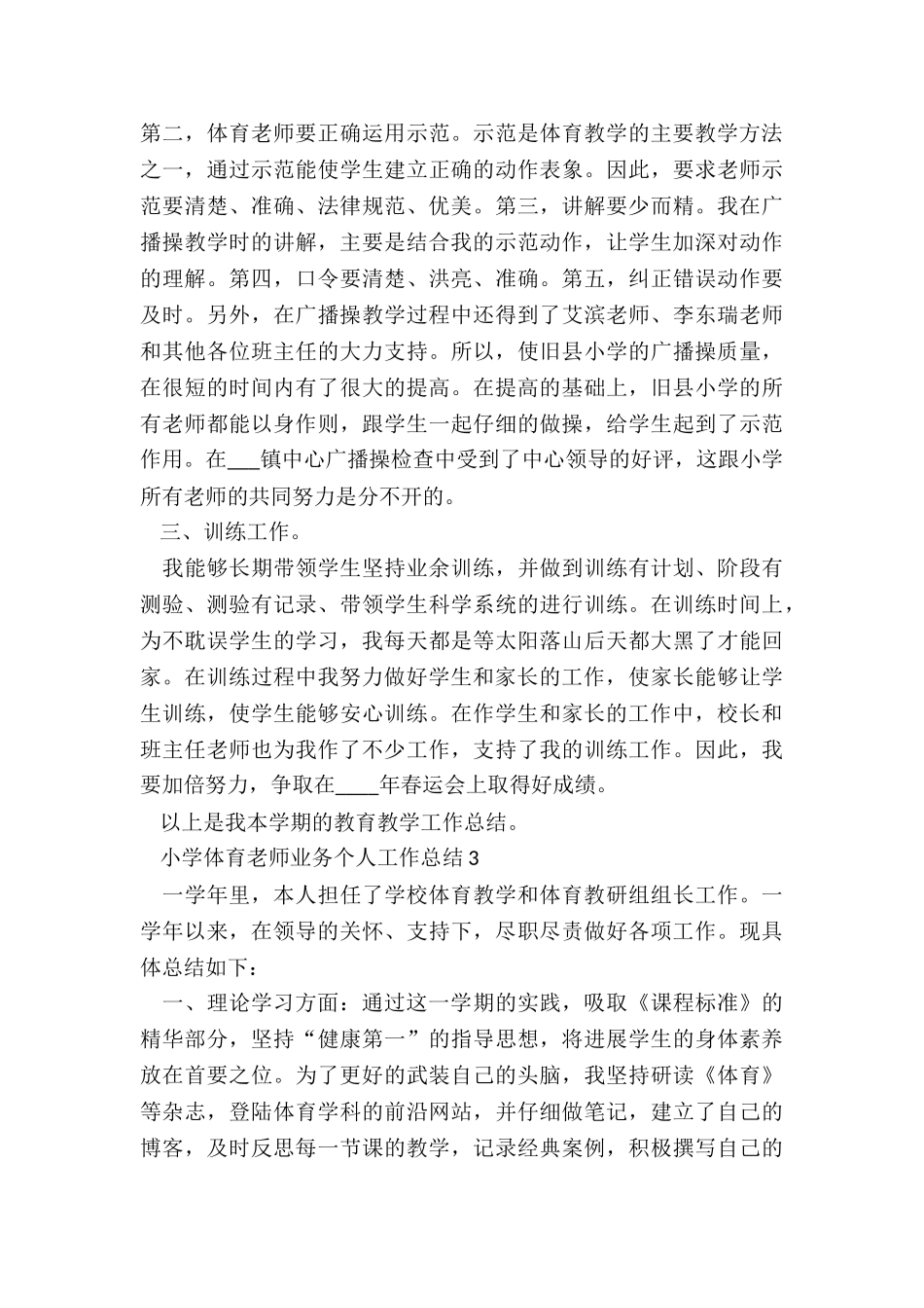 小学体育教师业务个人工作总结5篇_第3页