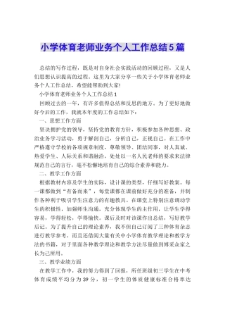 小学体育教师业务个人工作总结5篇