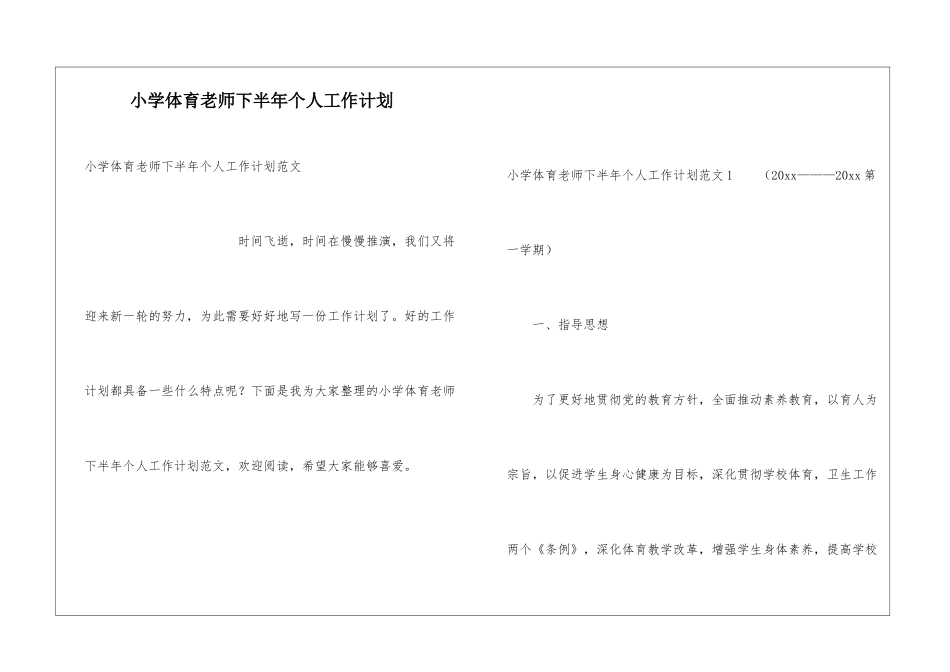 小学体育教师下半年个人工作计划_第1页