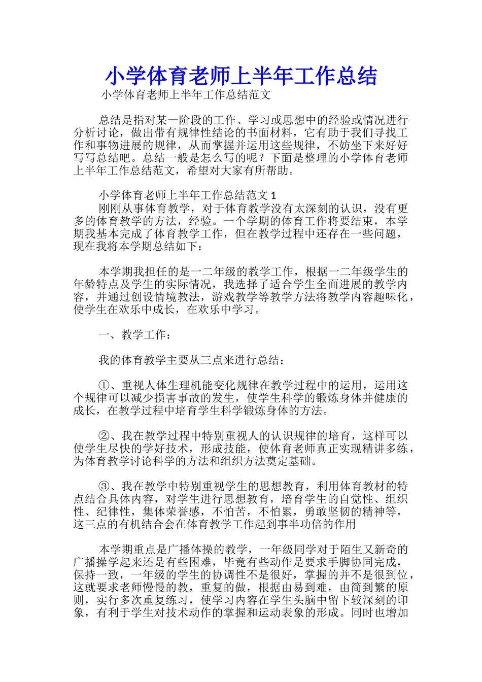 小学体育教师上半年工作总结_第1页