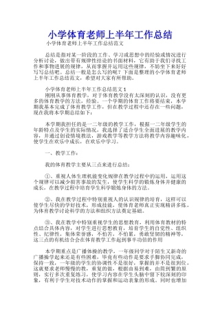 小学体育教师上半年工作总结